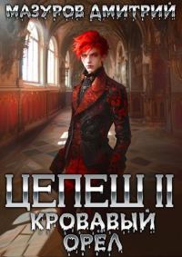 Обложка книги «Кровавый орел»