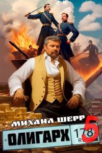 Обложка книги «Олигарх 5»