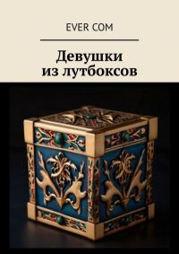 Обложка книги «Девушки из лутбоксов»