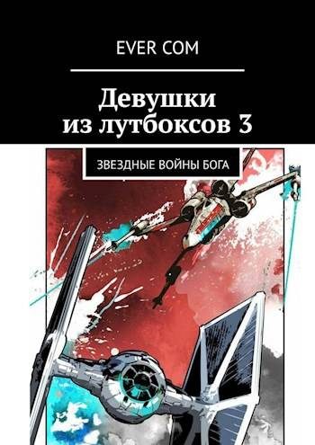 Обложка книги «Звездные войны Бога»