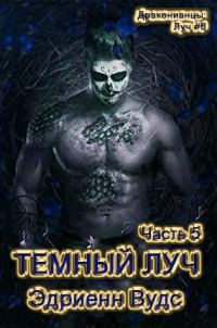 Обложка книги «Темный Луч. Часть 5»