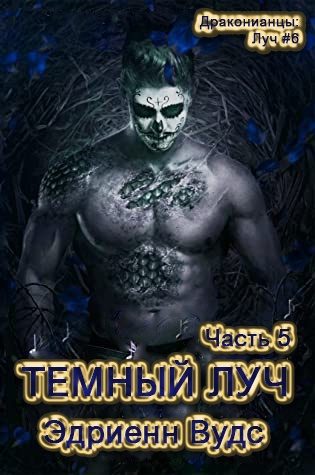 Обложка книги «Темный Луч. Часть 5»