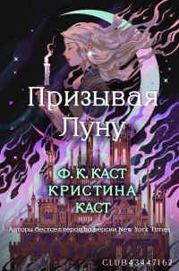 Обложка книги «Призывая Луну»