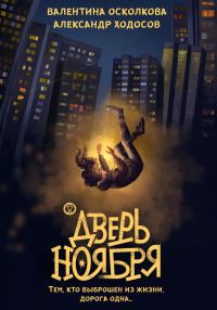 Обложка книги «Дверь Ноября»