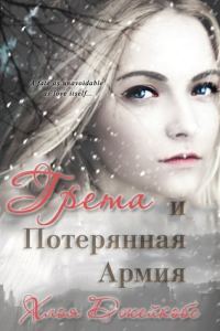 Обложка книги «Грета и потерянная армия»