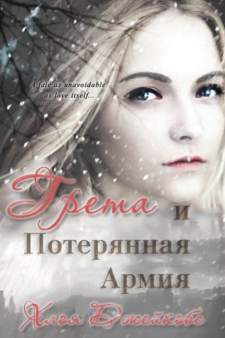 Обложка книги «Грета и потерянная армия»