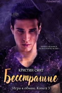 Обложка книги «Бесстрашие»