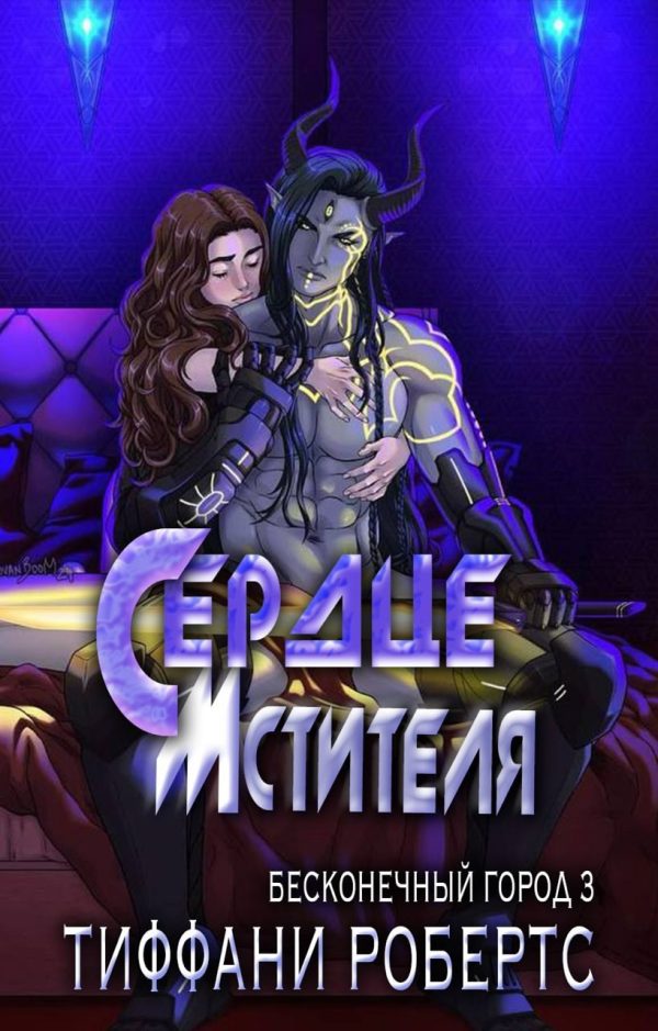 Обложка книги «Сердце мстителя»