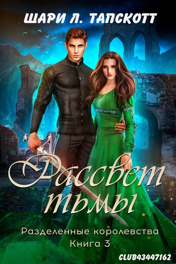 Обложка книги «Рассвет тьмы»
