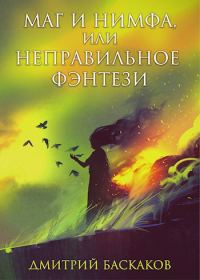 Обложка книги «Маг и нимфа, или неправильное фэнтези»