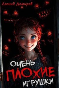 Обложка книги «Очень плохие игрушки. Том 1»