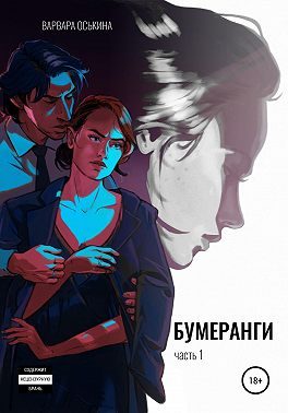 Обложка книги «Бумеранги. Часть 1»