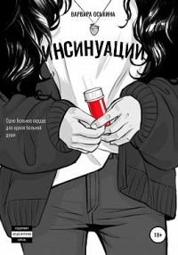 Обложка книги «Инсинуации»
