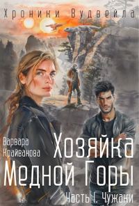 Обложка книги «Хозяйка Медной Горы. Часть I. Чужаки»