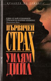 Обложка книги «Първичен страх»