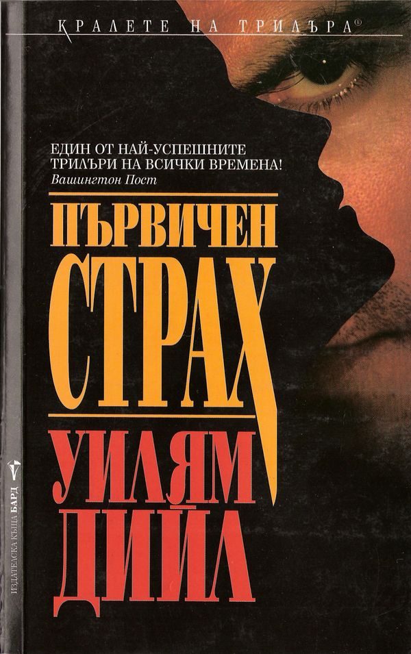 Обложка книги «Първичен страх»