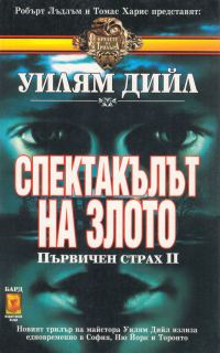 Обложка книги «Спектакълът на злото»