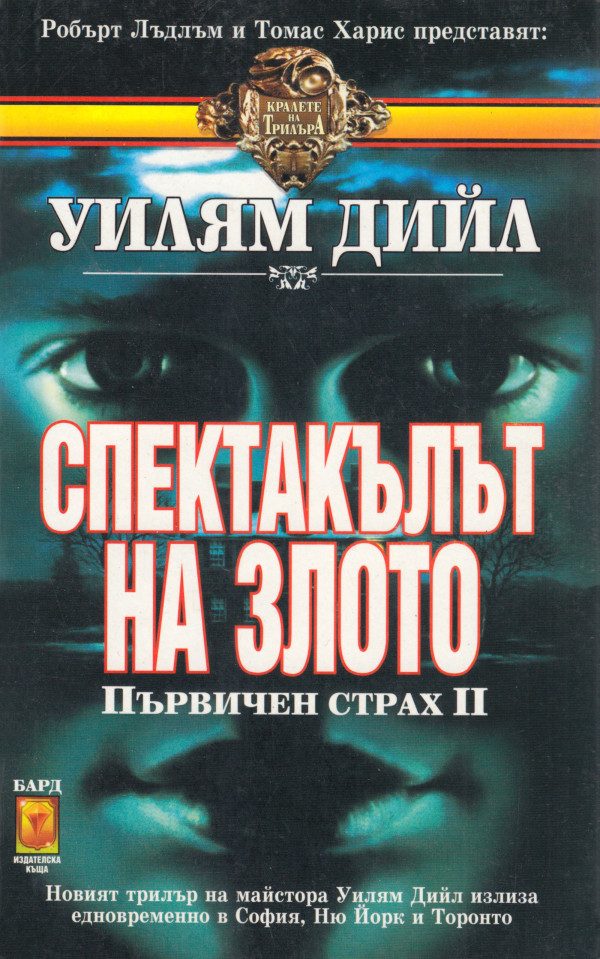 Обложка книги «Спектакълът на злото»