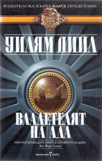 Обложка книги «Владетелят на Ада»