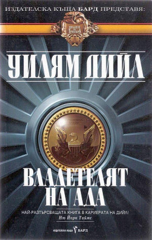 Обложка книги «Владетелят на Ада»