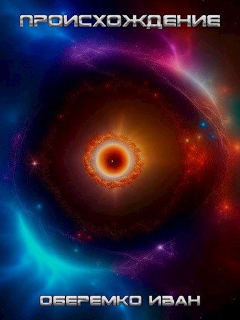 Обложка книги «Происхождение»