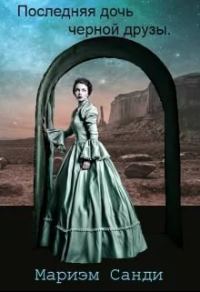 Обложка книги «Последняя дочь черной друзы»