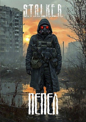 Обложка книги «Пепел»