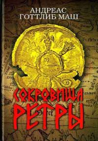 Обложка книги «Сокровища Ретры»