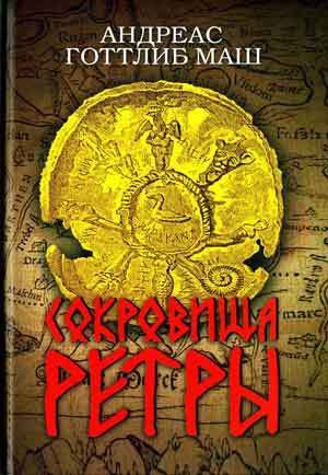 Обложка книги «Сокровища Ретры»