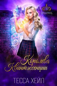 Обложка книги «Королева Квинтэссенции»