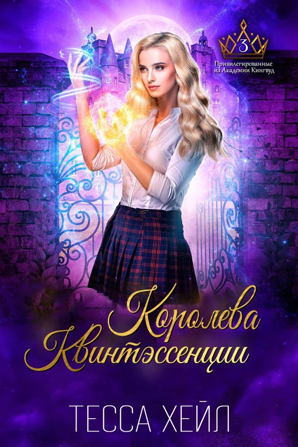 Обложка книги «Королева Квинтэссенции»