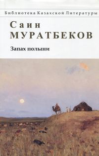 Обложка книги «Запах полыни. Повести, рассказы»