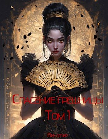 Обложка книги «Спасение грешницы»