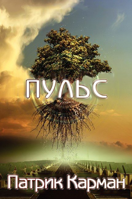 Обложка книги «Пульс»