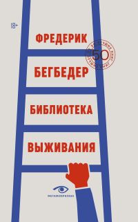 Обложка книги «Библиотека выживания. 50 лучших книг»