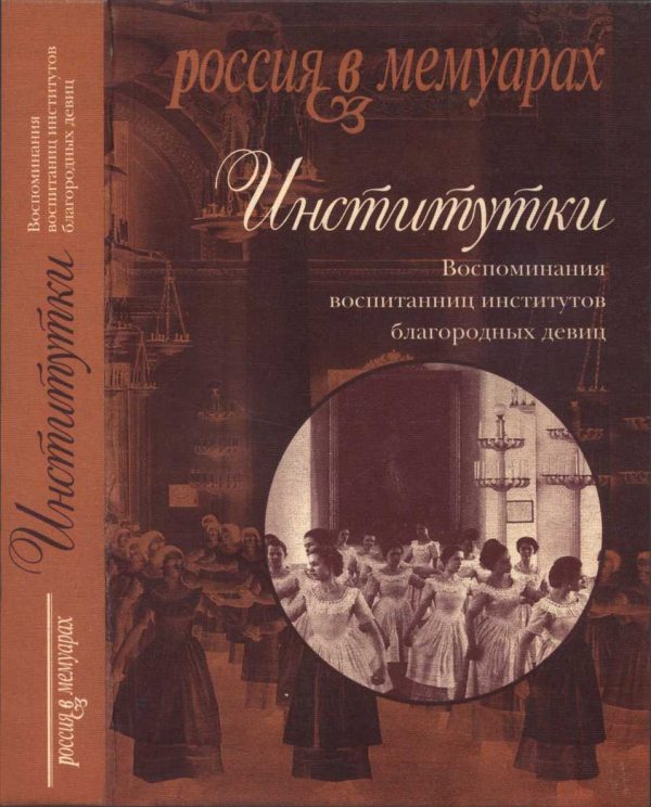 Обложка книги «Институтки. Воспоминания воспитанниц институтов благородных девиц»