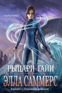 Обложка книги «Рыцари Гайи»