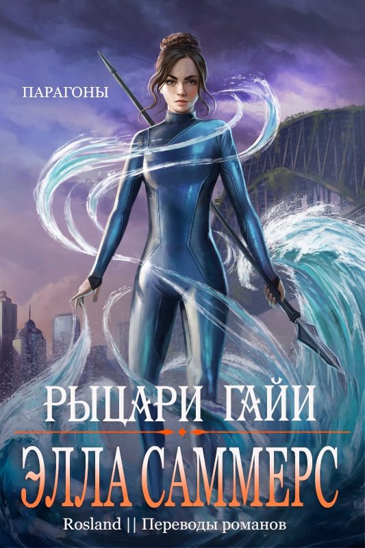 Обложка книги «Рыцари Гайи»