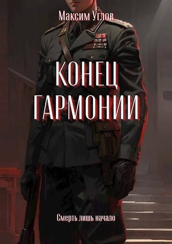 Обложка книги «Конец гармонии»