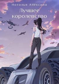 Обложка книги «Лучшее королевство (СИ)»