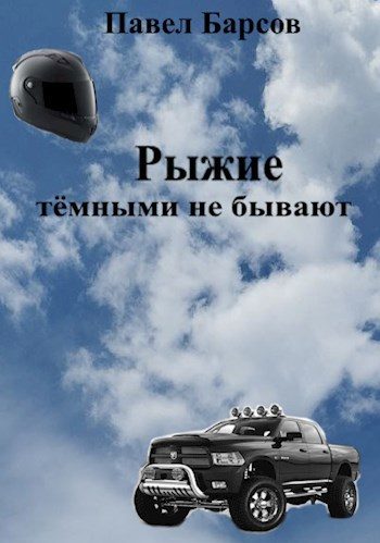 Обложка книги «Рыжие тёмными не бывают»