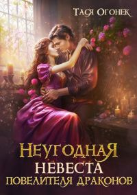 Обложка книги «Неугодная невеста повелителя драконов»