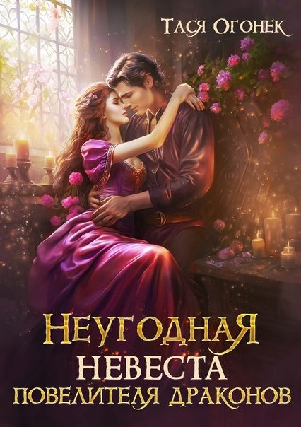 Обложка книги «Неугодная невеста повелителя драконов»
