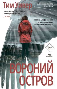Обложка книги «Вороний остров»