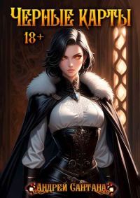 Обложка книги «Черные карты. Том 1»