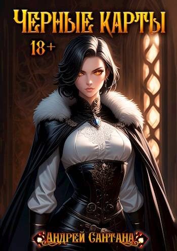 Обложка книги «Черные карты. Том 1»