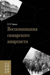 Обложка книги «Воспоминания самарского анархиста»
