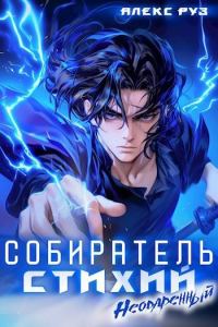 Обложка книги «Собиратель стихий. Неодаренный»
