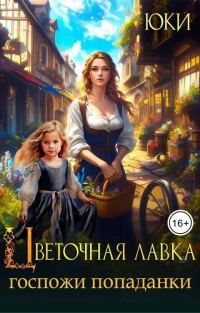 Обложка книги «Цветочная лавка госпожи попаданки»
