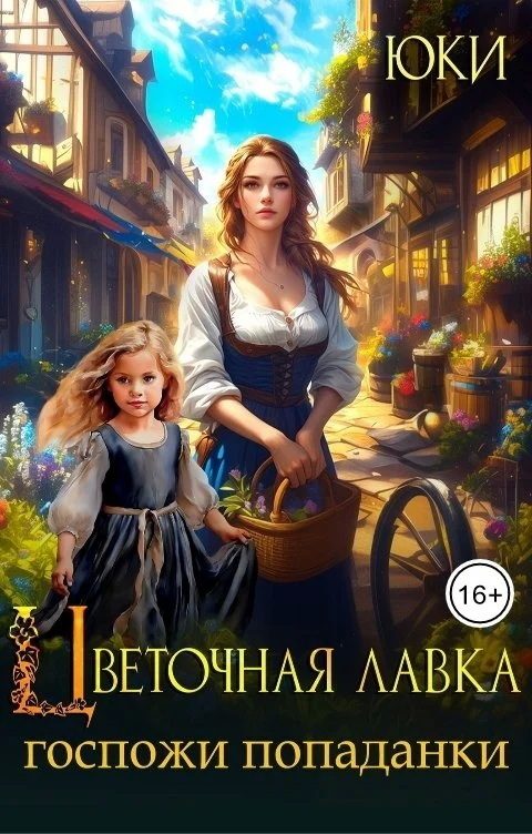 Обложка книги «Цветочная лавка госпожи попаданки»